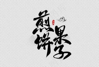 煎饼果子字体字形主题海报素材图片