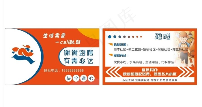 跑腿名片图片cdr矢量模版下载
