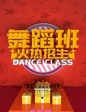 舞蹈班招生图片