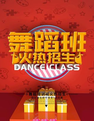 舞蹈班招生图片
