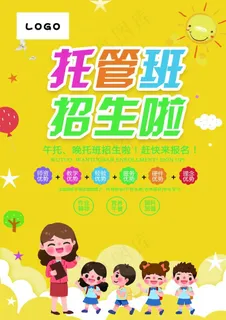 托管班招生图片