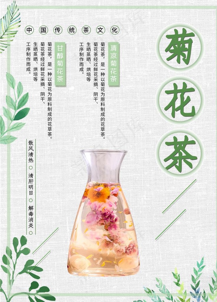 菊花茶图片(2835X3780(DPI:120))psd模版下载