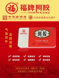 福牌阿胶海报设计图片