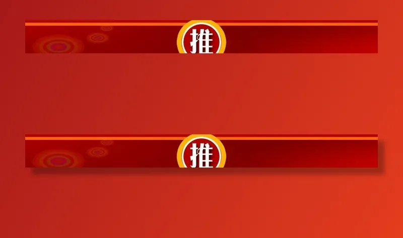 推图片psd模版下载