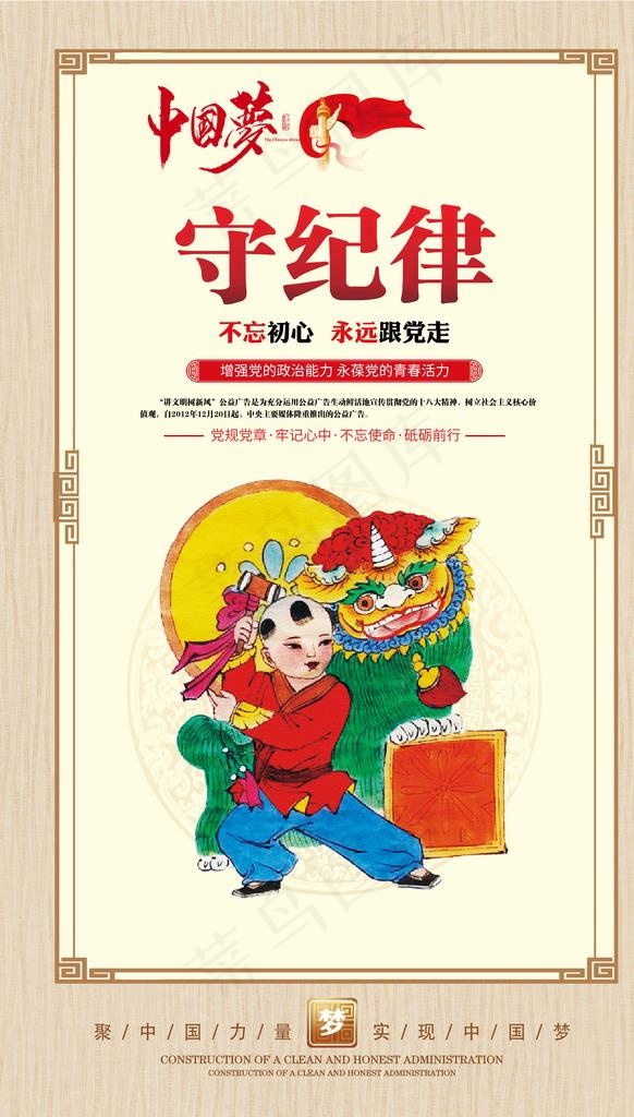中国梦 守纪律图片(2362X3937(DPI:200))psd模版下载