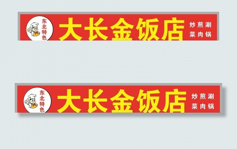 饭店门头图片cdr矢量模版下载