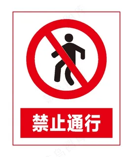 禁止通行图片