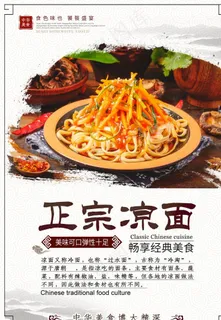 正宗凉面图片