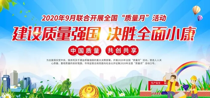 全国质量月图片(6000X3000(DPI:300))psd模版下载