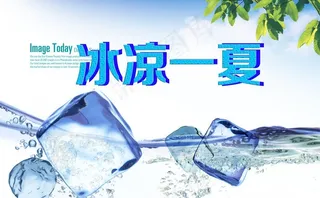 冰凉一夏图片