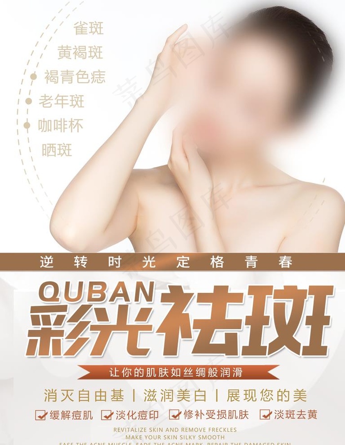 祛斑海报图片(1701X2268(DPI:72))psd模版下载
