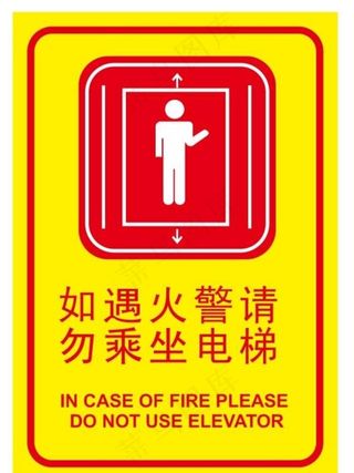 如遇火警请勿乘坐电梯图片