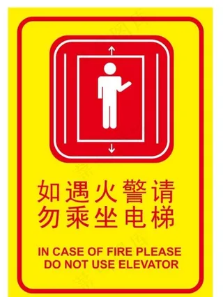 如遇火警请勿乘坐电梯图片
