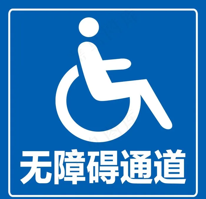 无障碍通道图片psd模版下载