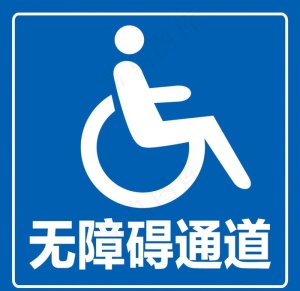 无障碍通道图片