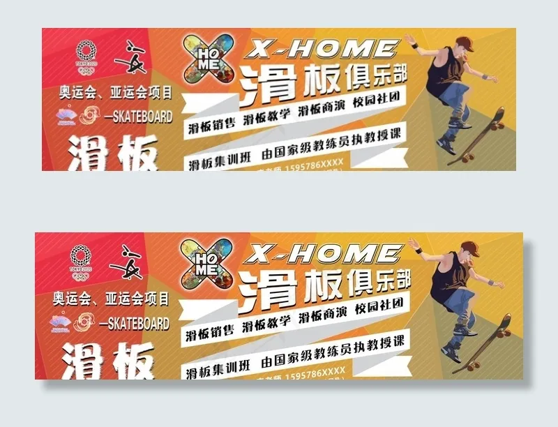 轮滑 滑板 招生海报图片(7654X2551(DPI:72))psd模版下载