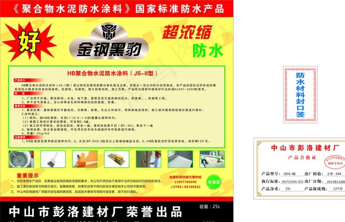 防水涂料志签图片cdr矢量模版下载