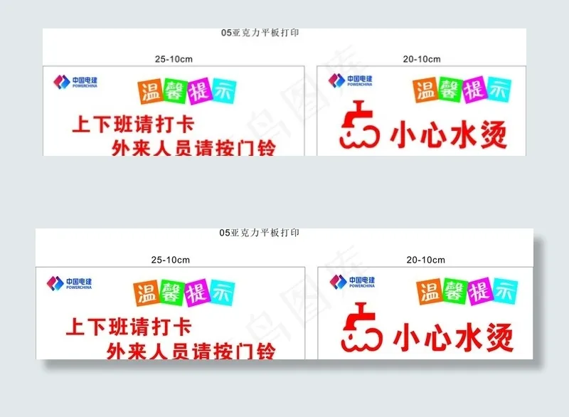 中国电建温馨提示图片cdr矢量模版下载