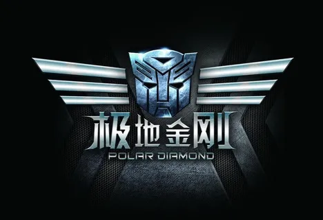 极地金刚LOGO图片