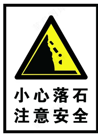 小心落石图片