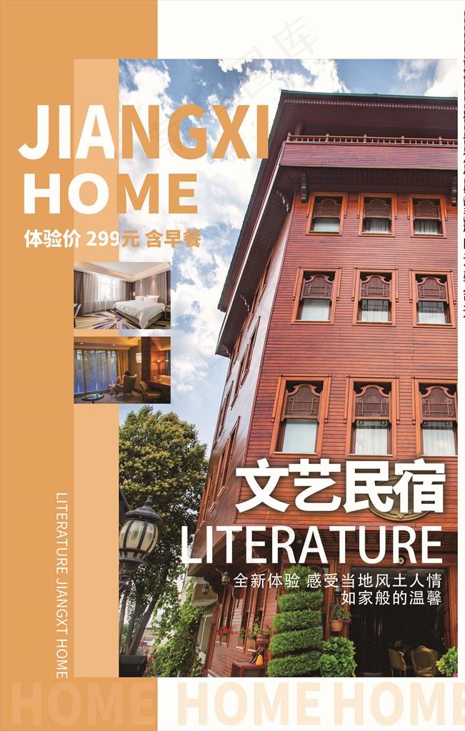 民宿海报图片(3543X5315(DPI:150))psd模版下载