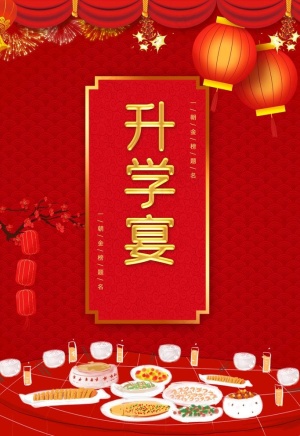 升学宴图片