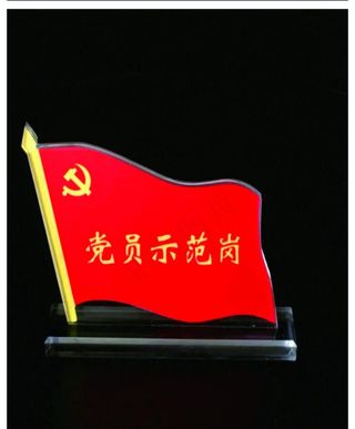 党员示范岗雕刻文件图片