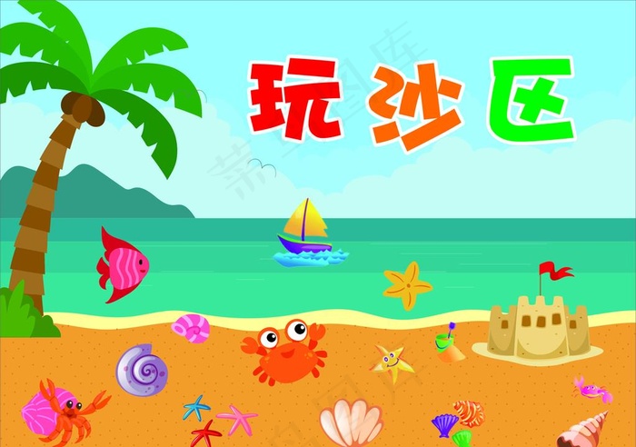 幼儿园海洋卡通玩沙区图片cdr矢量模版下载