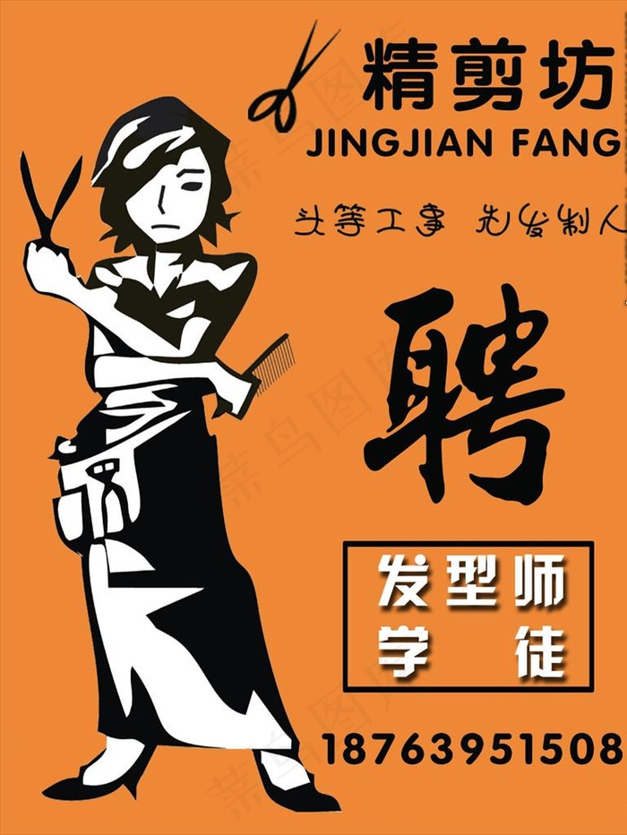 发型师招聘海报图片psd模版下载