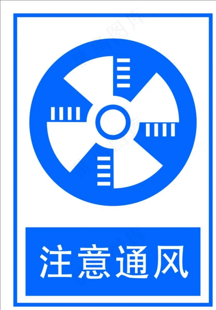 注意通风图片cdr矢量模版下载