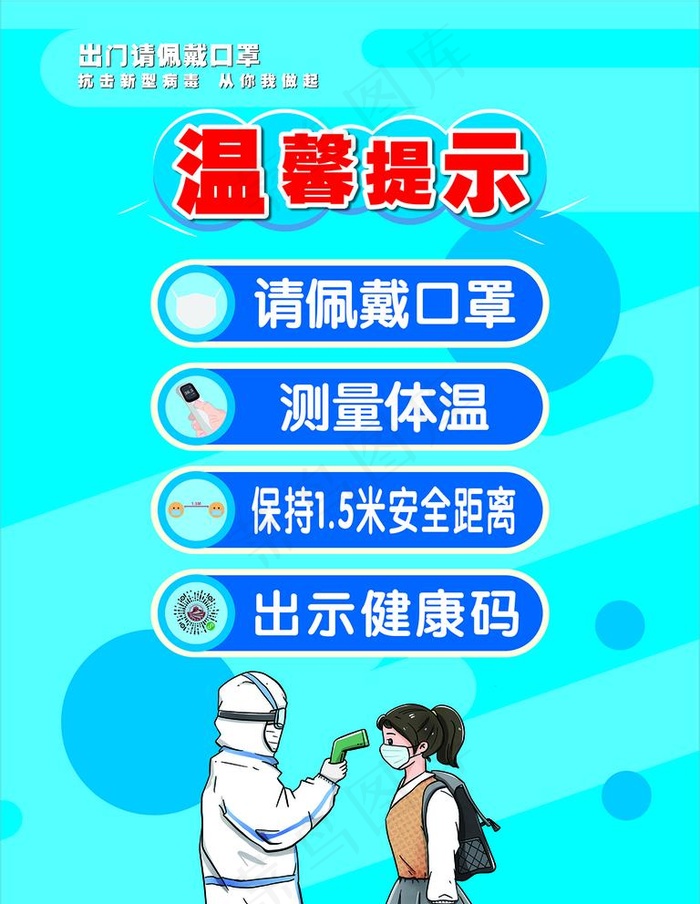 疫情温馨提示图片