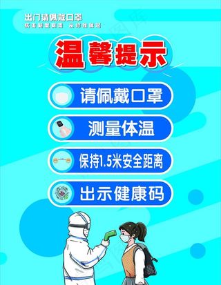 疫情温馨提示图片