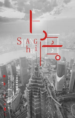 上海城市旅游海报图片