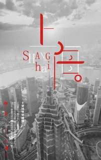 上海城市旅游海报图片 上海城市旅游海报图片
