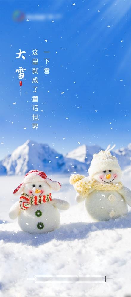 大雪节气单图图片psd模版下载