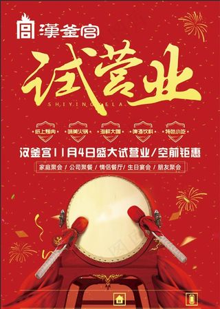 汉釜宫单页试营业图片