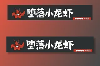 堕落小龙虾 堕落小龙虾标志图片