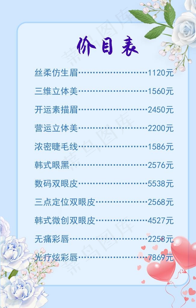 纹眉价目单图片