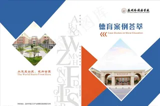 学校 德育文集 封面图片