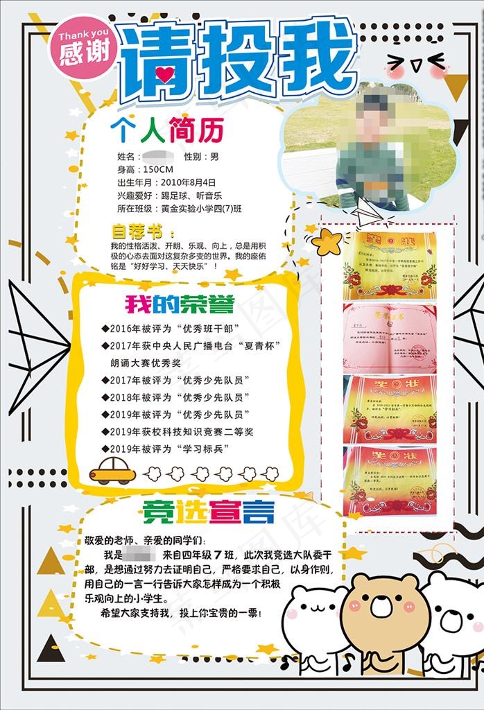 请投我竞选小报图片(297X420)cdr矢量模版下载