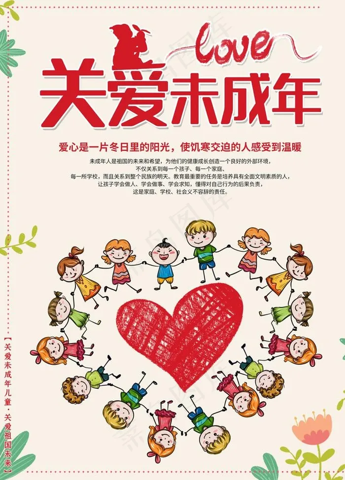 关爱未成年图片psd模版下载