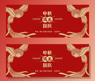 中秋遇见国庆图片