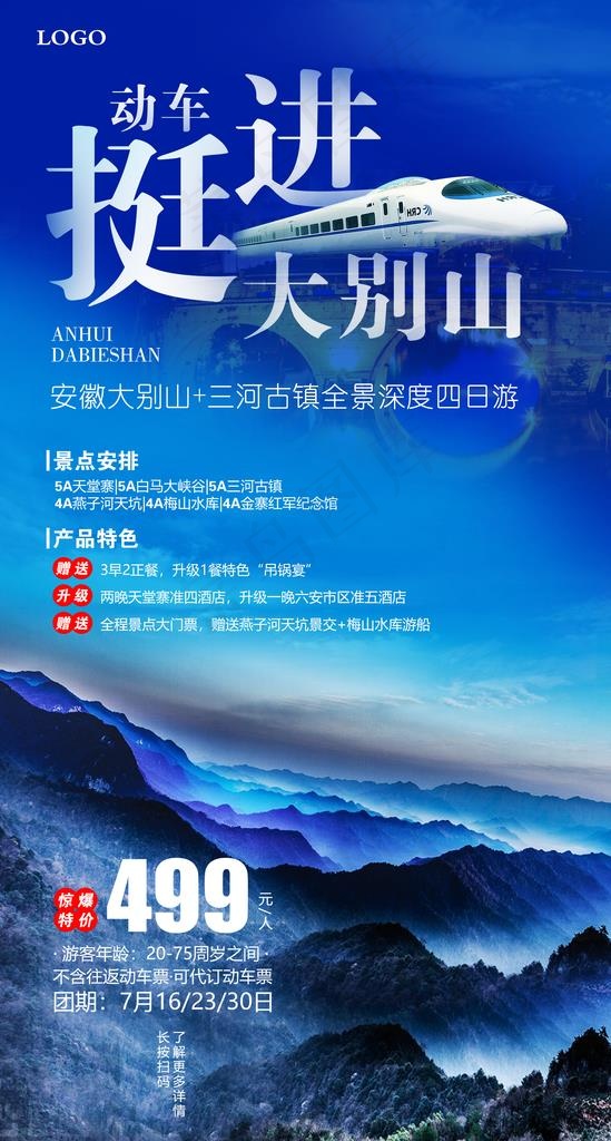 大别山旅游海报图片(2480X4370(DPI:300))psd模版下载
