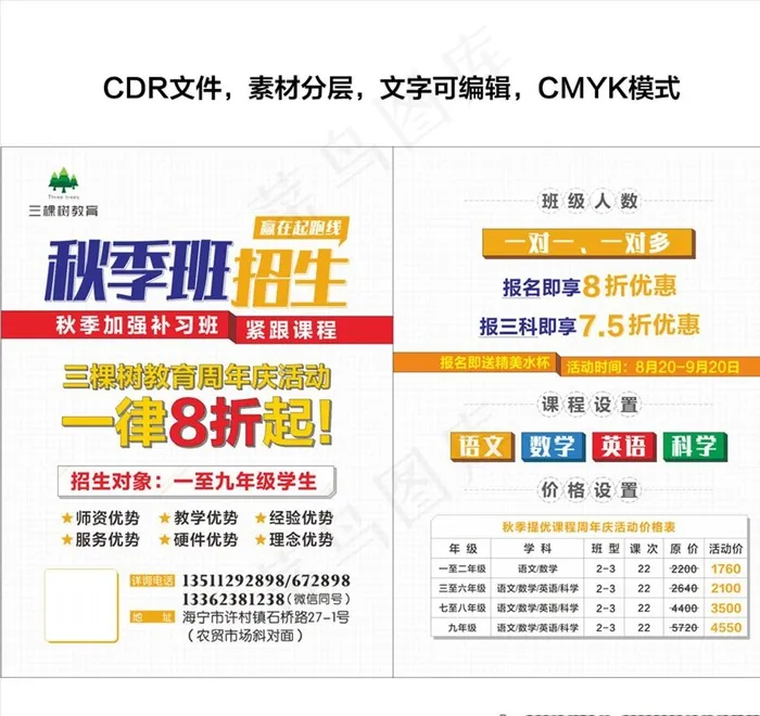 秋季班招生宣传单图片cdr矢量模版下载