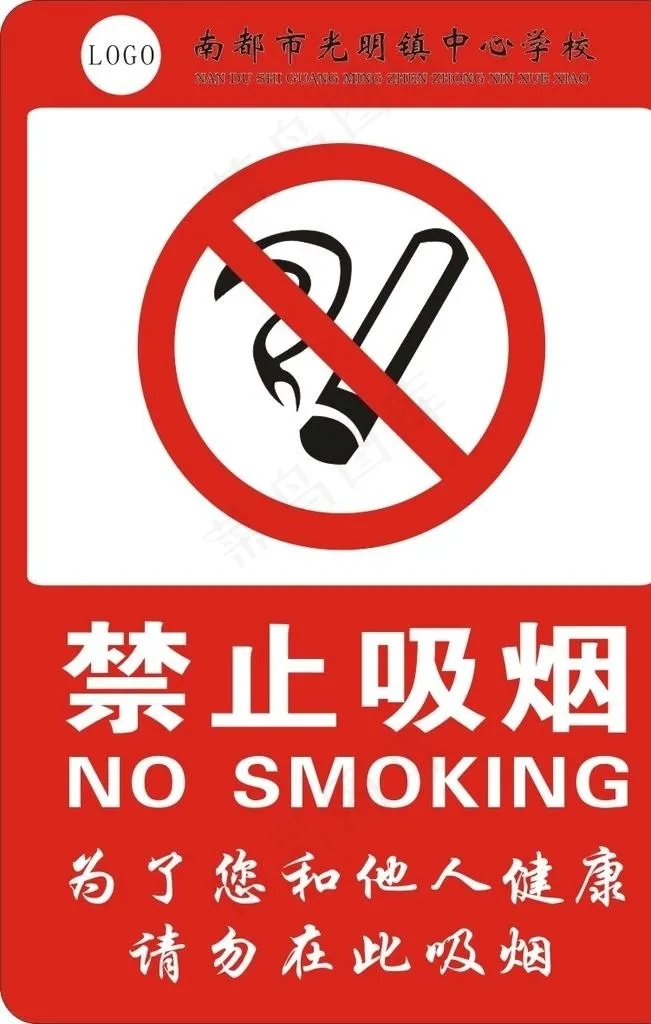 禁止吸烟标识图图片cdr矢量模版下载