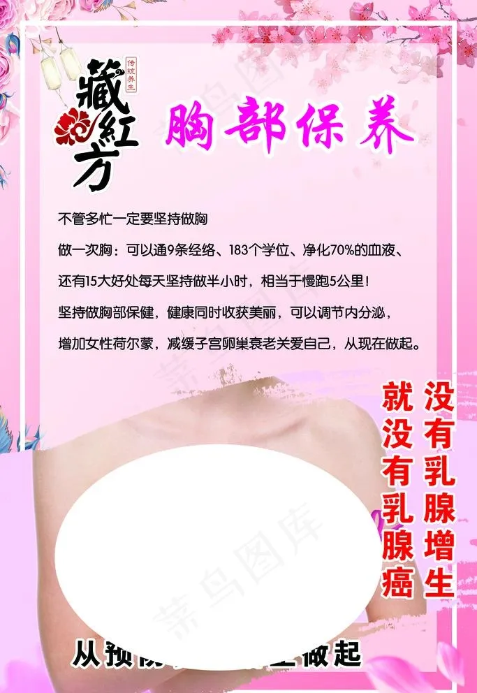 藏红方胸部保养图片(1701X2551(DPI:72))psd模版下载