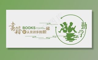 图书馆文化墙图片