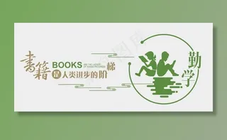 图书馆文化墙图片