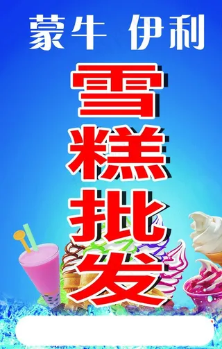 雪糕批发图片