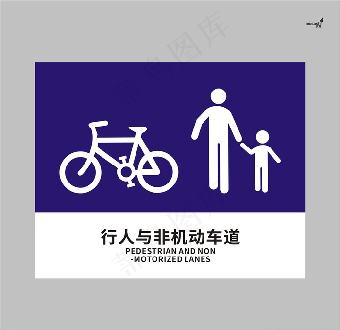 武藏行人与非机动车道图片cdr矢量模版下载
